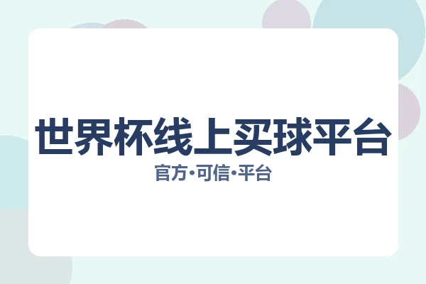 世界杯线上买球平台